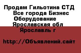 Продам Гильотина СТД 9 - Все города Бизнес » Оборудование   . Ярославская обл.,Ярославль г.